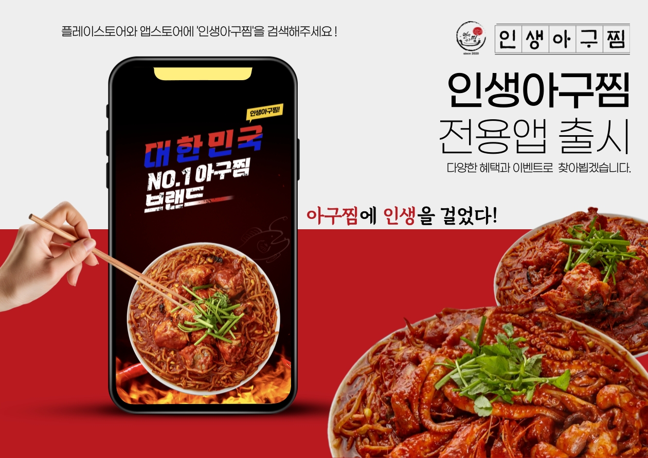 인생아구찜, 업계 최초 자사앱 출시…“고객 혜택, 가맹점 상생 강화”