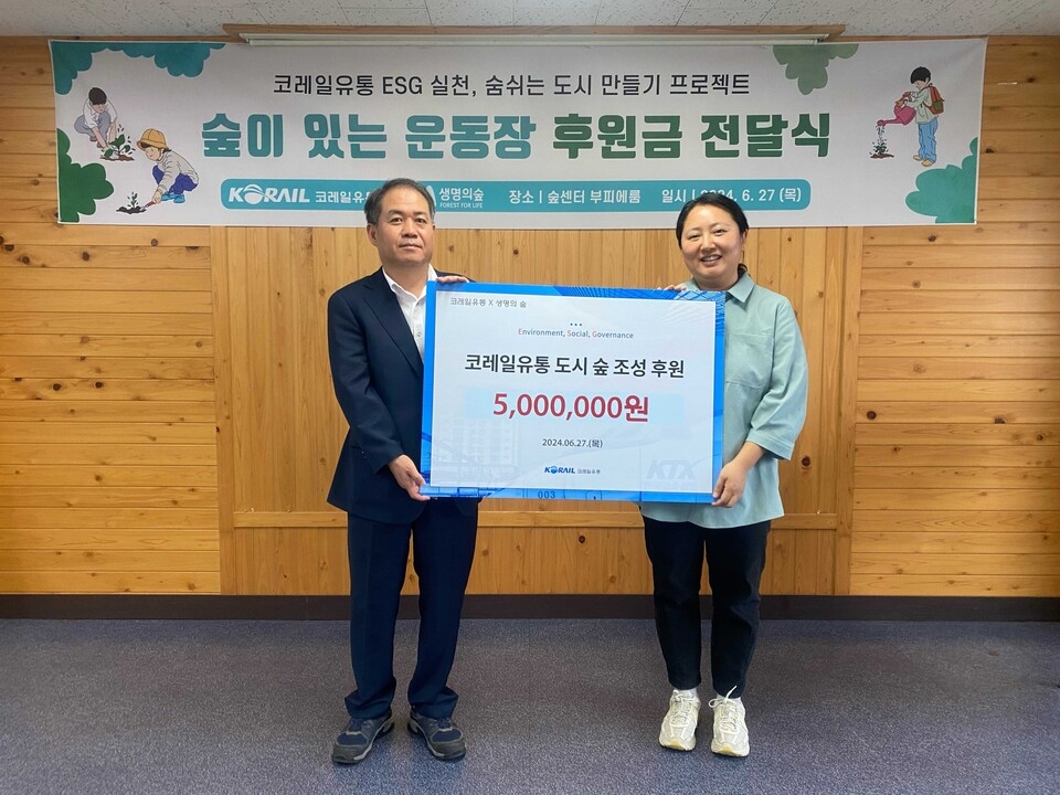 지난 27일 사단법인 생명의 숲 사무실에서 열린 숲이 있는 운동장 후원금 전달식에서 이광진(오른쪽) 코레일유통 경영관리본부장과 최승희 사단법인 생명의 숲 사무처장이 기념촬영을 하고 있다.<코레일유통>