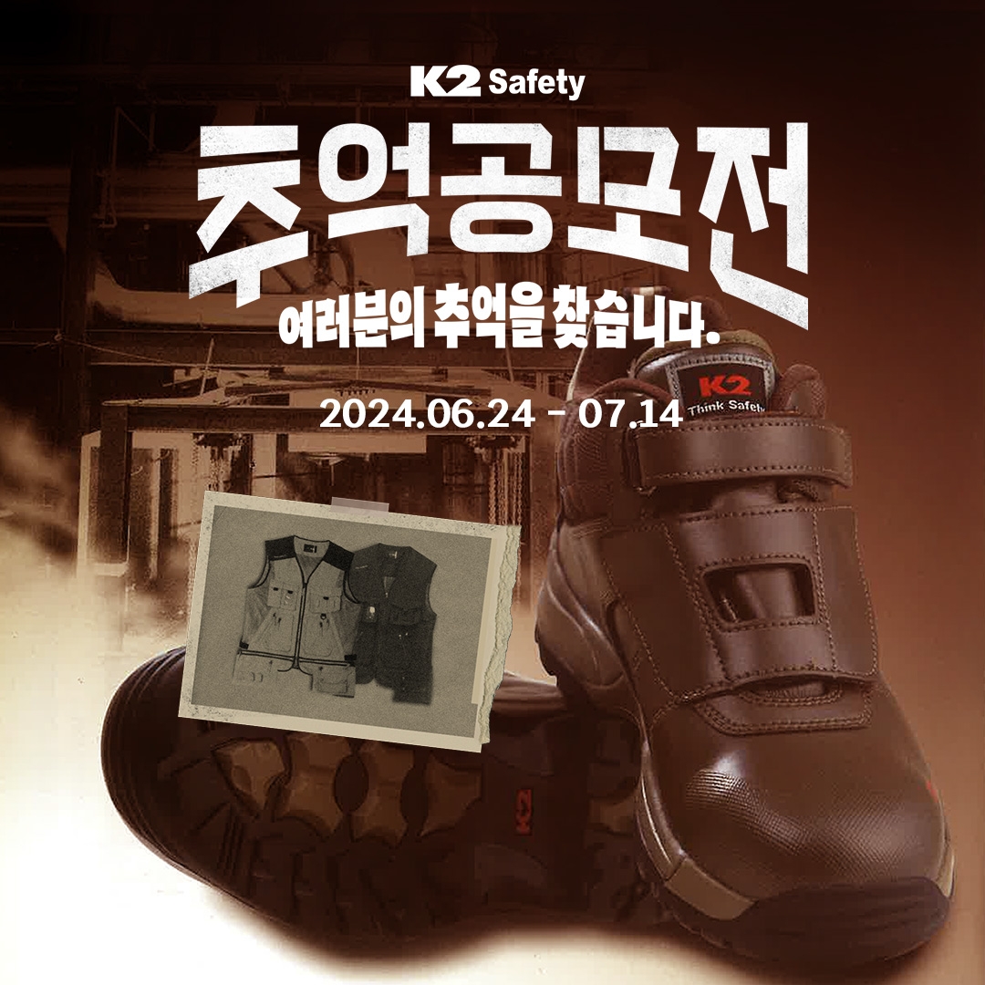 산업안전 브랜드 K2 Safety, ‘추억 공모전’ 전개