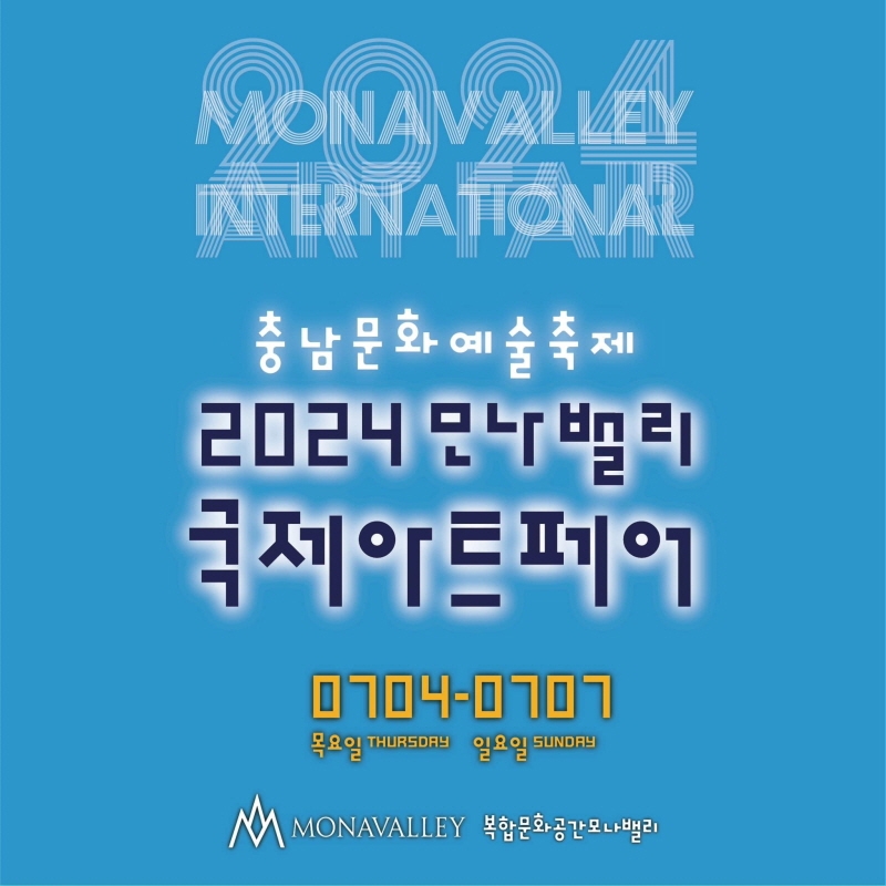 충남 문화 도약을 위한 모나밸리국제아트페어, 해외 거장 작품 관객 맞이할 준비 마쳐