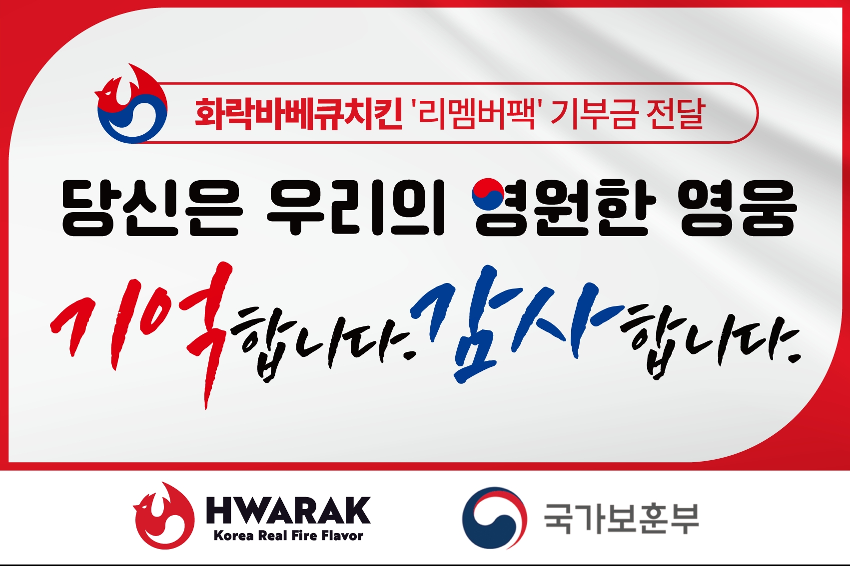 화락바베큐치킨, 국가보훈부와 손잡고 국가유공자에게 기부금 전달