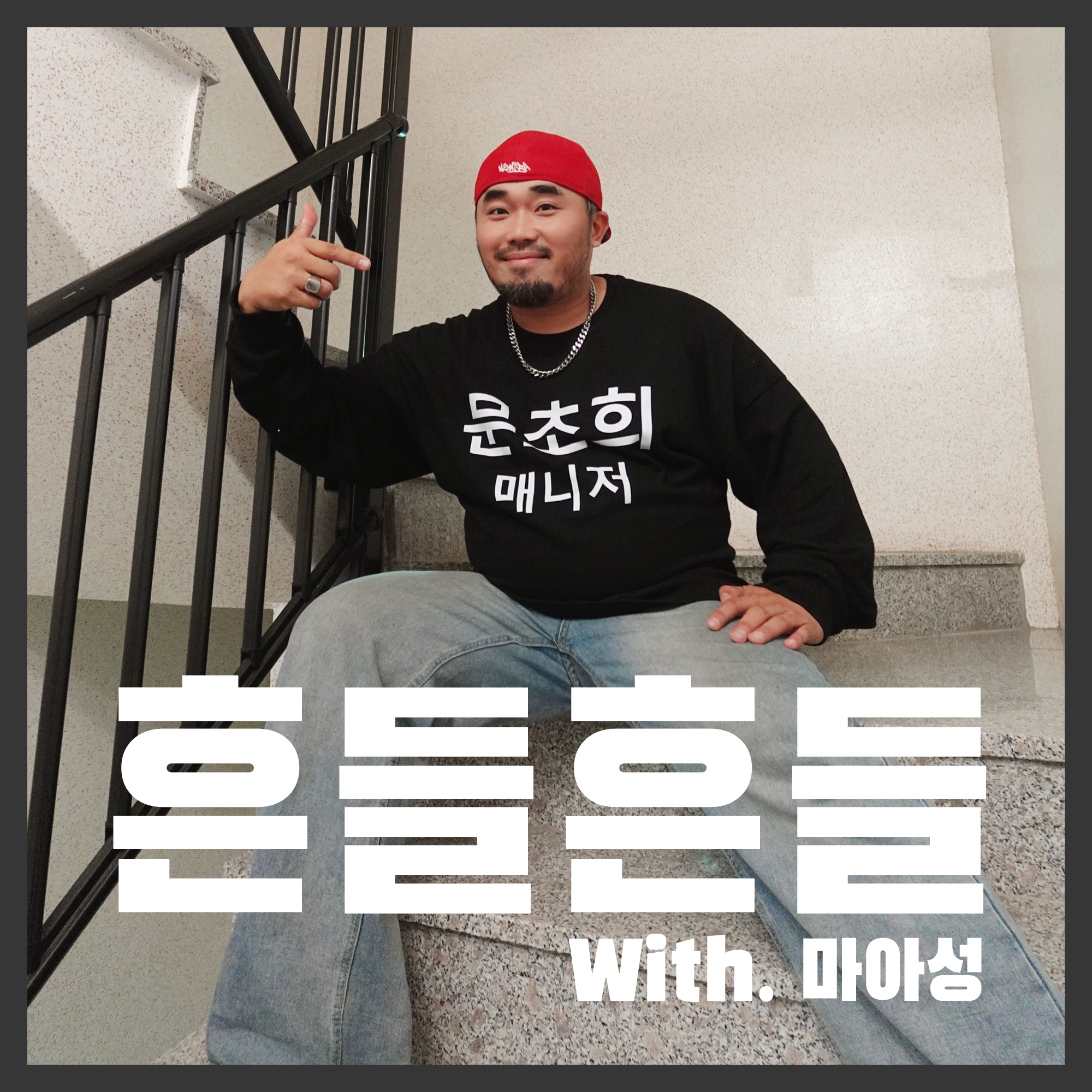 사진=문초희 매니저(마아성) 싱글 '흔들흔들' 쟈켓 이미지 / 출처=노브레이크 엔터테인먼트
