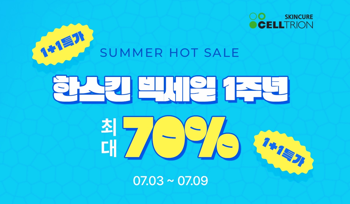 한스킨, 여름 맞아 ‘7월 빅세일’ 진행… 최대 70% 할인