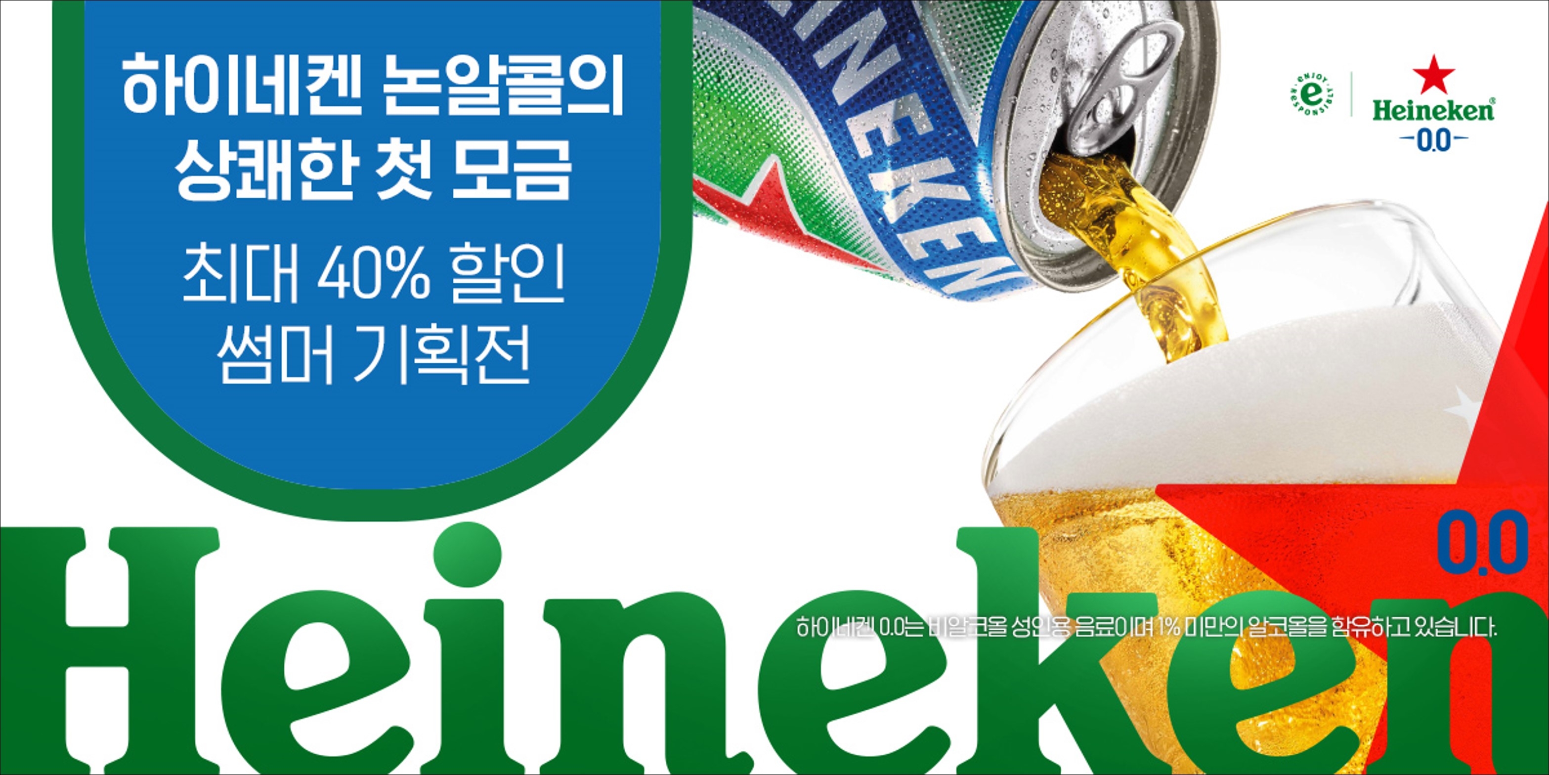 하이네켄 네이버 스마트스토어 온라인 공식몰 썸머 페스타