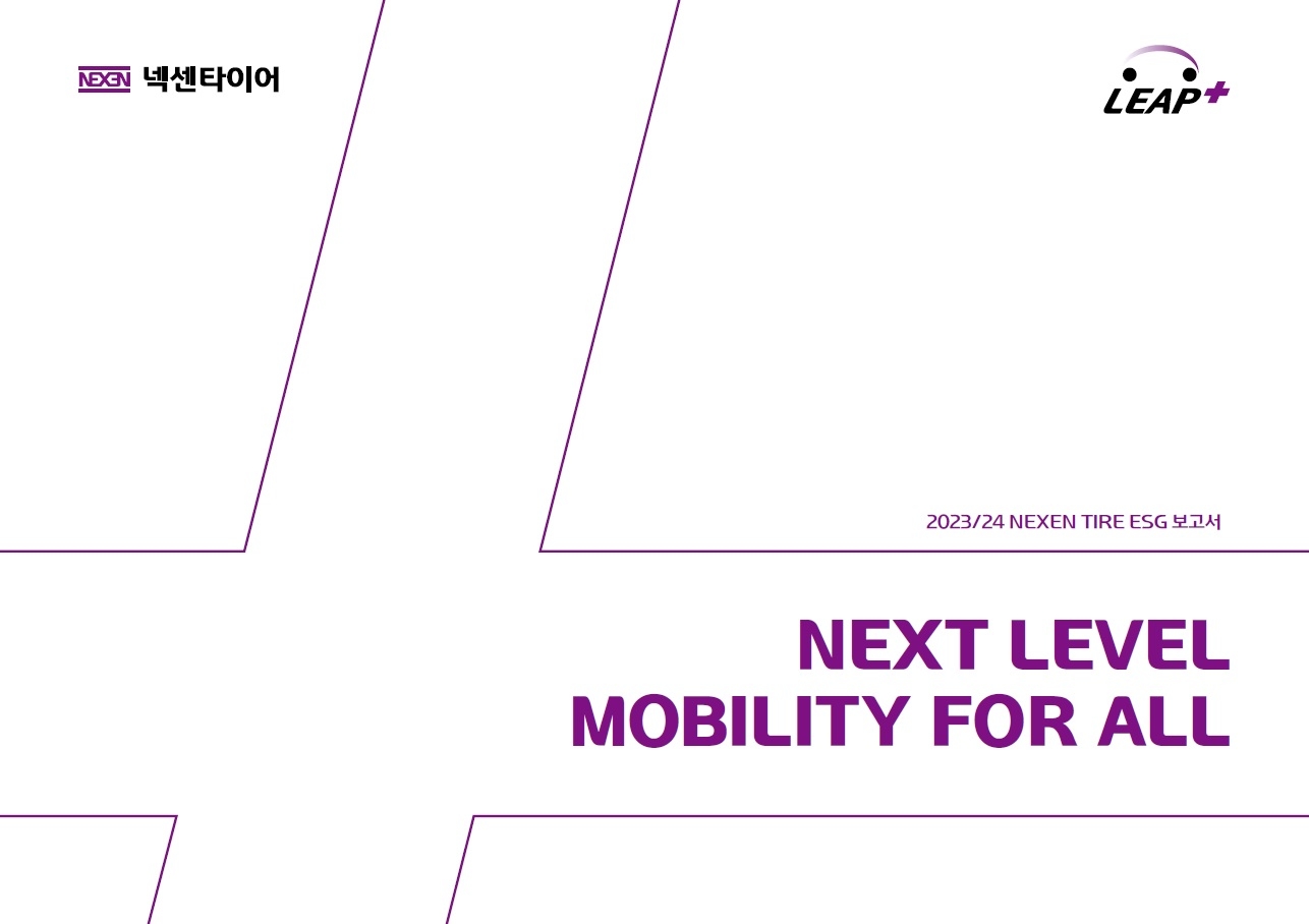 23-24 넥센타이어 esg 보고서 표지 이미지