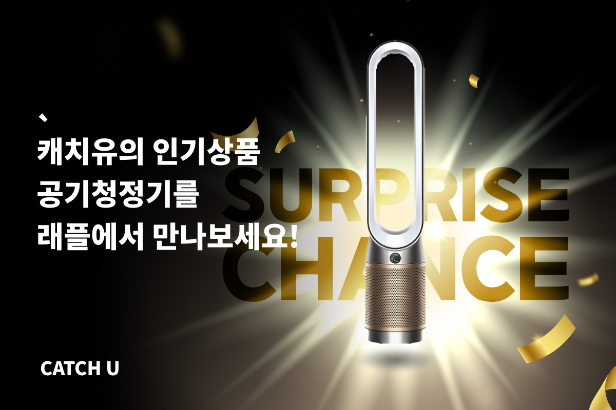 캐치유, 인기상품 공기청정기 래플로 유저를 사로잡다