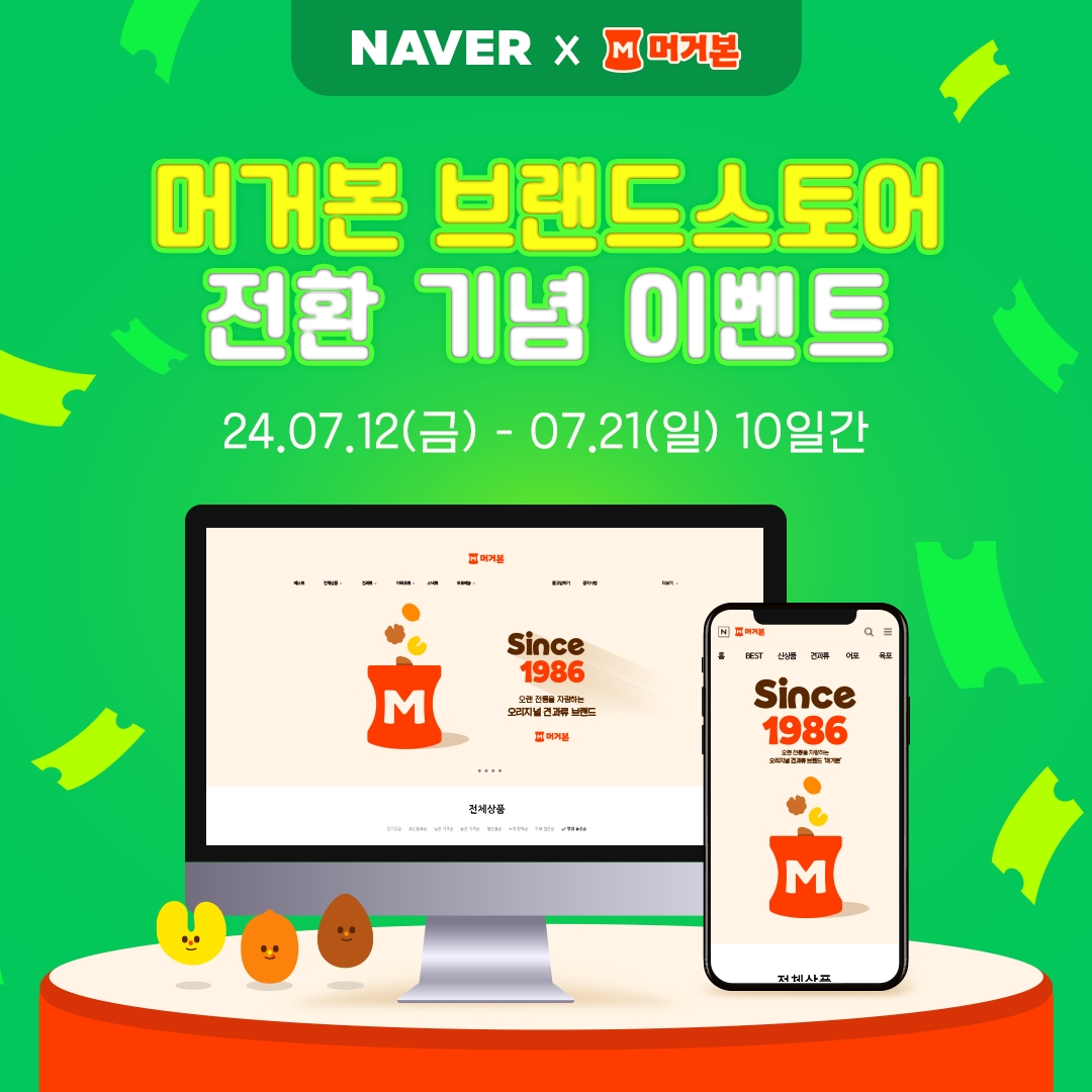 머거본, 네이버 공식 브랜드스토어 전환 기념 프로모션 전개