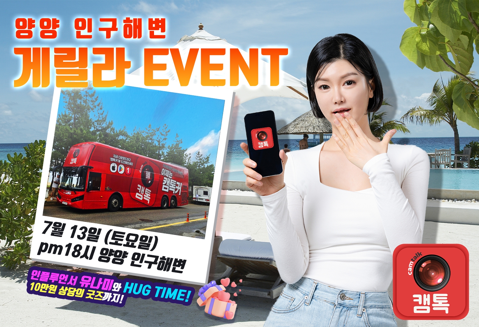 'K소셜앱' 캠톡, 양양 인구해변서 게릴라 이벤트 펼친다