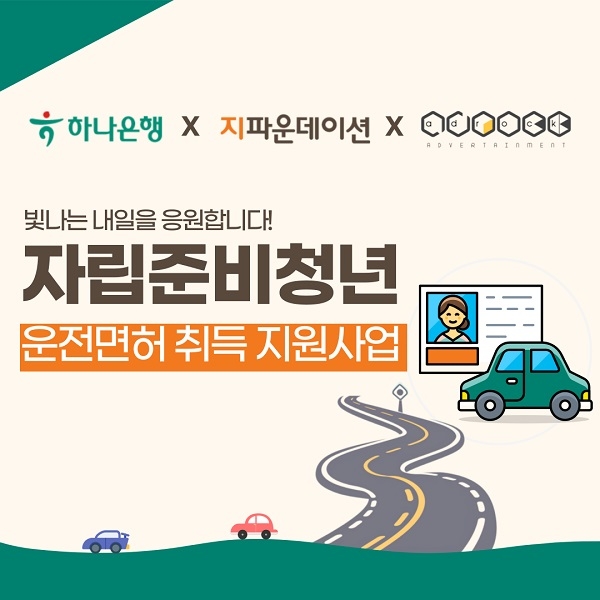 하나은행-지파운데이션, 자립준비청년 운전면허 취득 지원사업 펼쳐 - 뉴스 썸네일 이미지