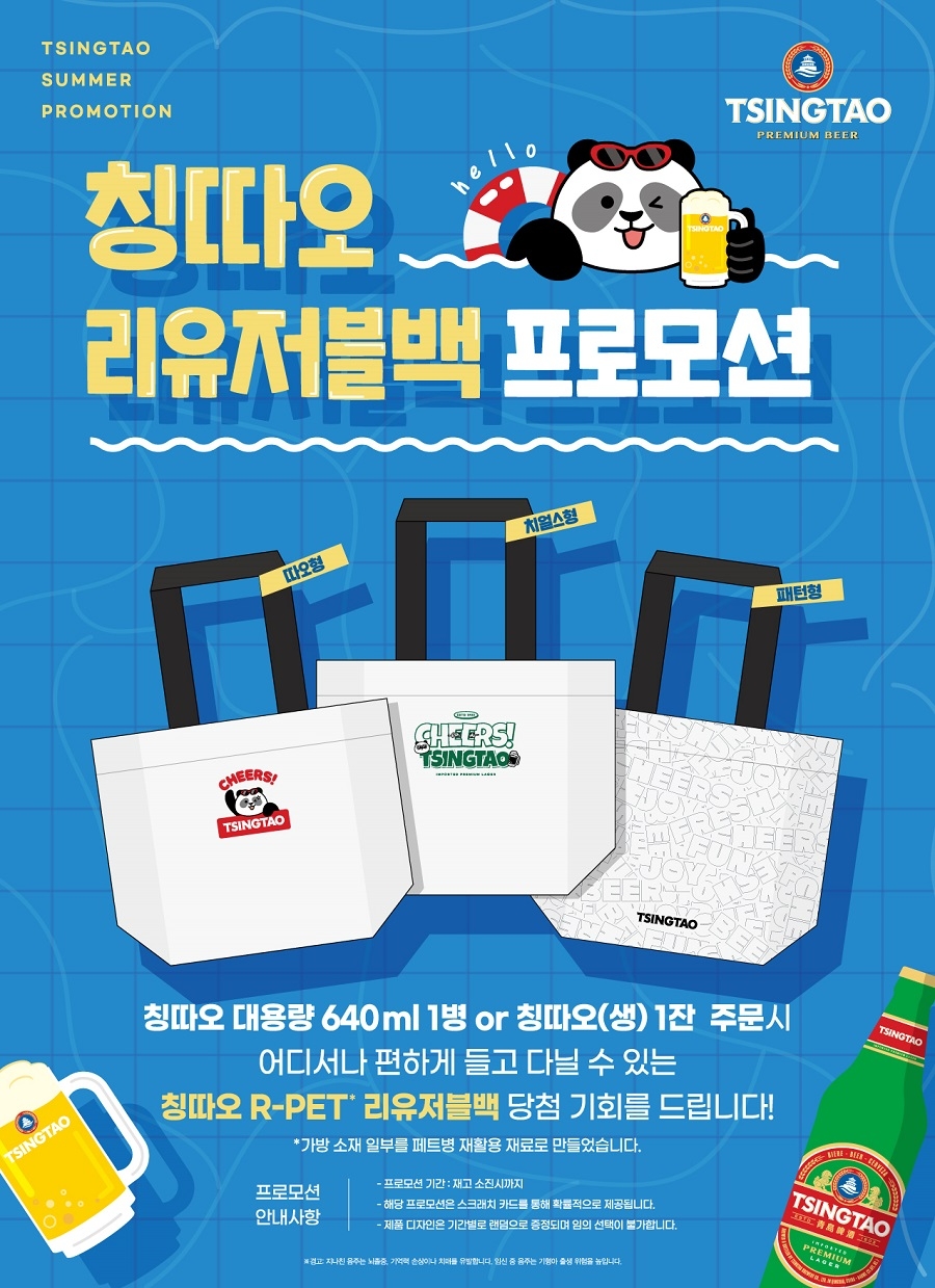 칭따오, ‘칭따오 리유저블백’ 3종 증정 프로모션 진행