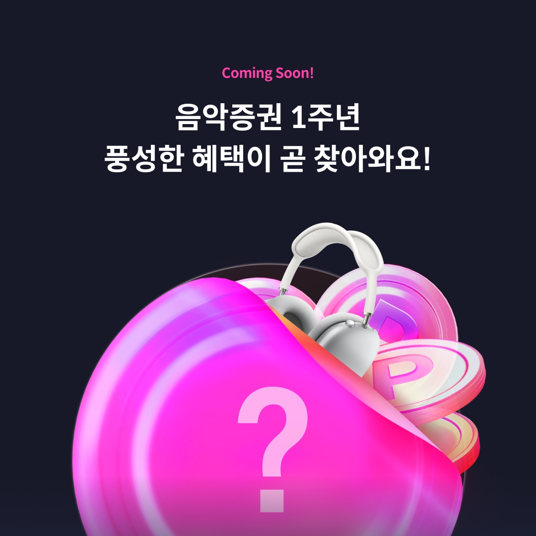 음악증권 발행 1주년 뮤직카우, 스페셜 옥션 준비 중