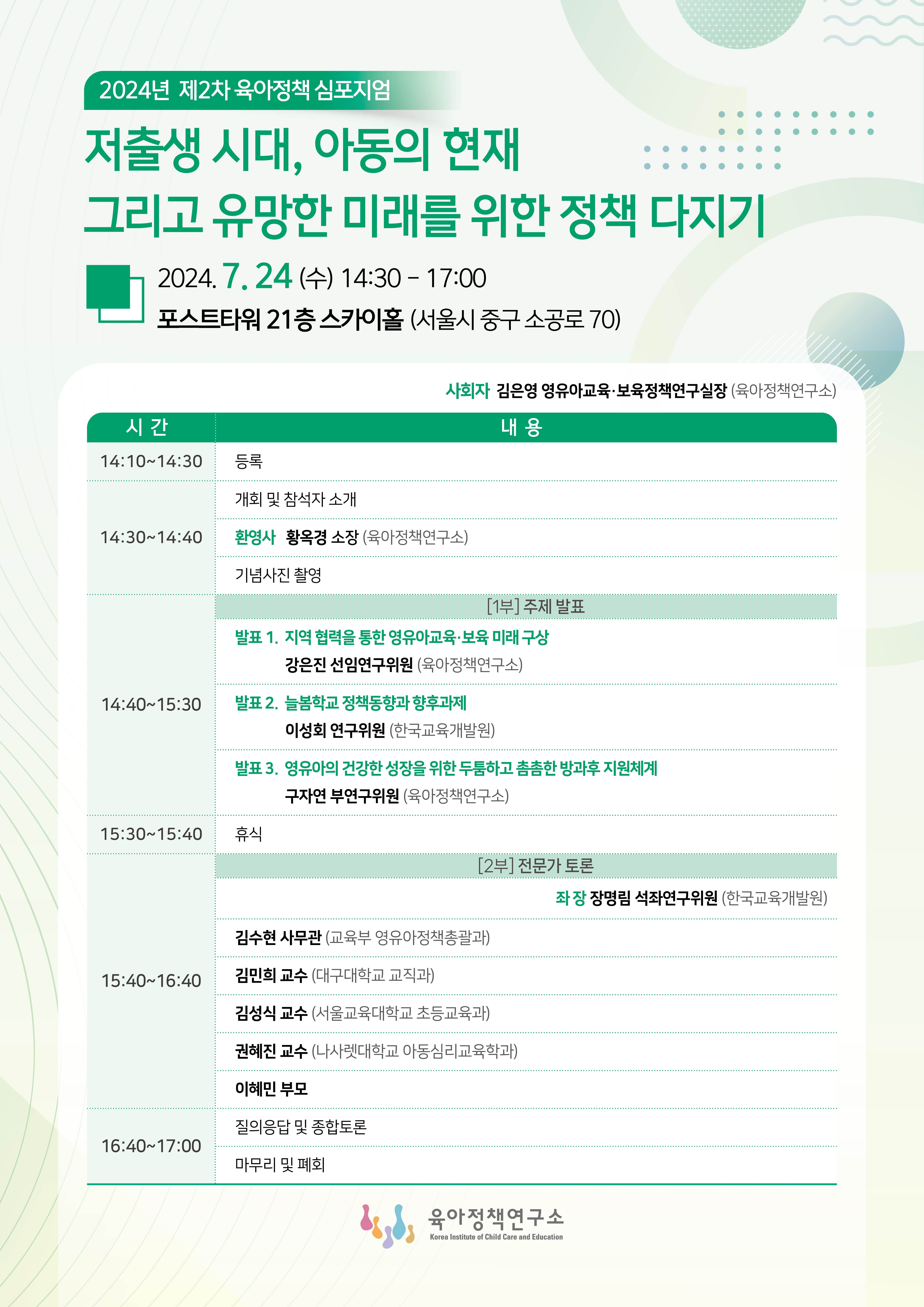 2024년 제2차 육아정책 심포지엄 개최