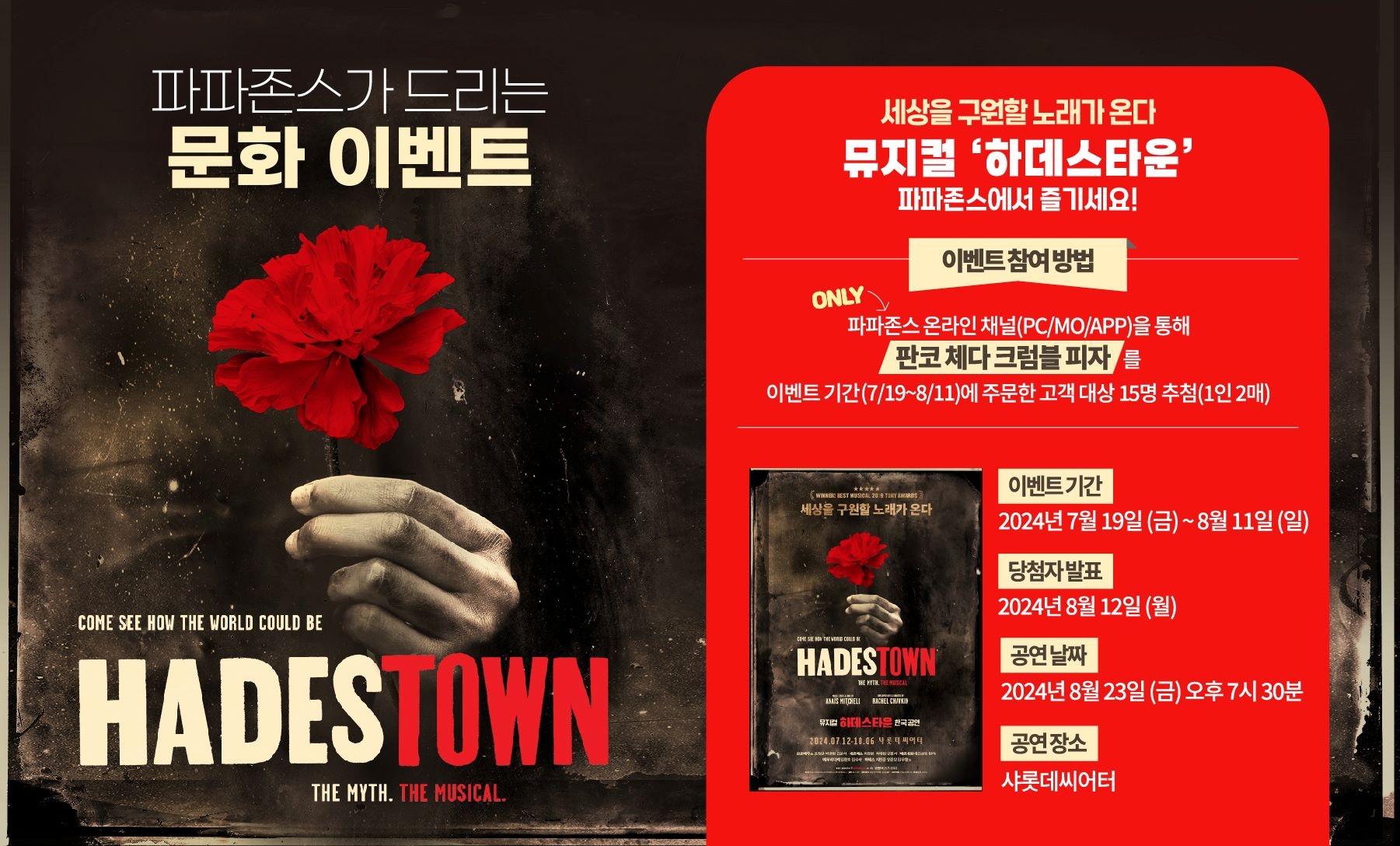 파파존스 피자, 뮤지컬 ‘하데스타운’ 초청 이벤트 진행