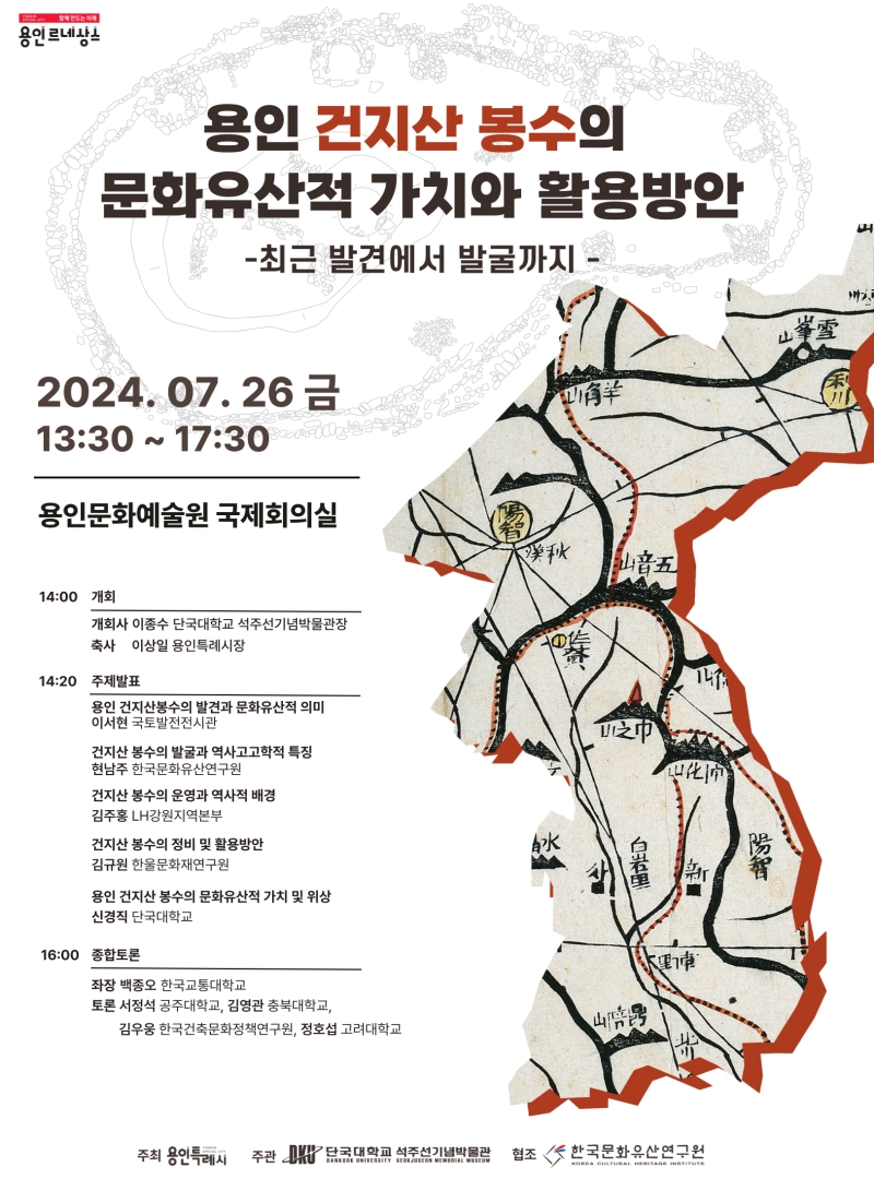 용인특례시, 건지산 봉수 문화유산 가치 알리는 학술대회 열어