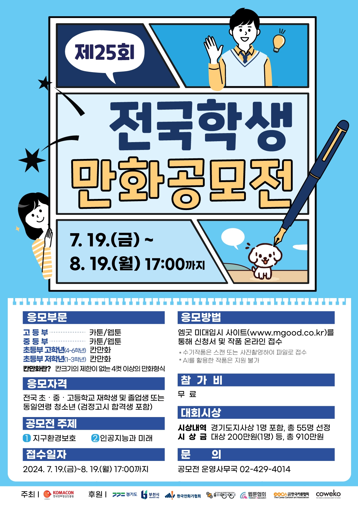 한국만화영상진흥원, 제25회 전국학생만화공모전 개최