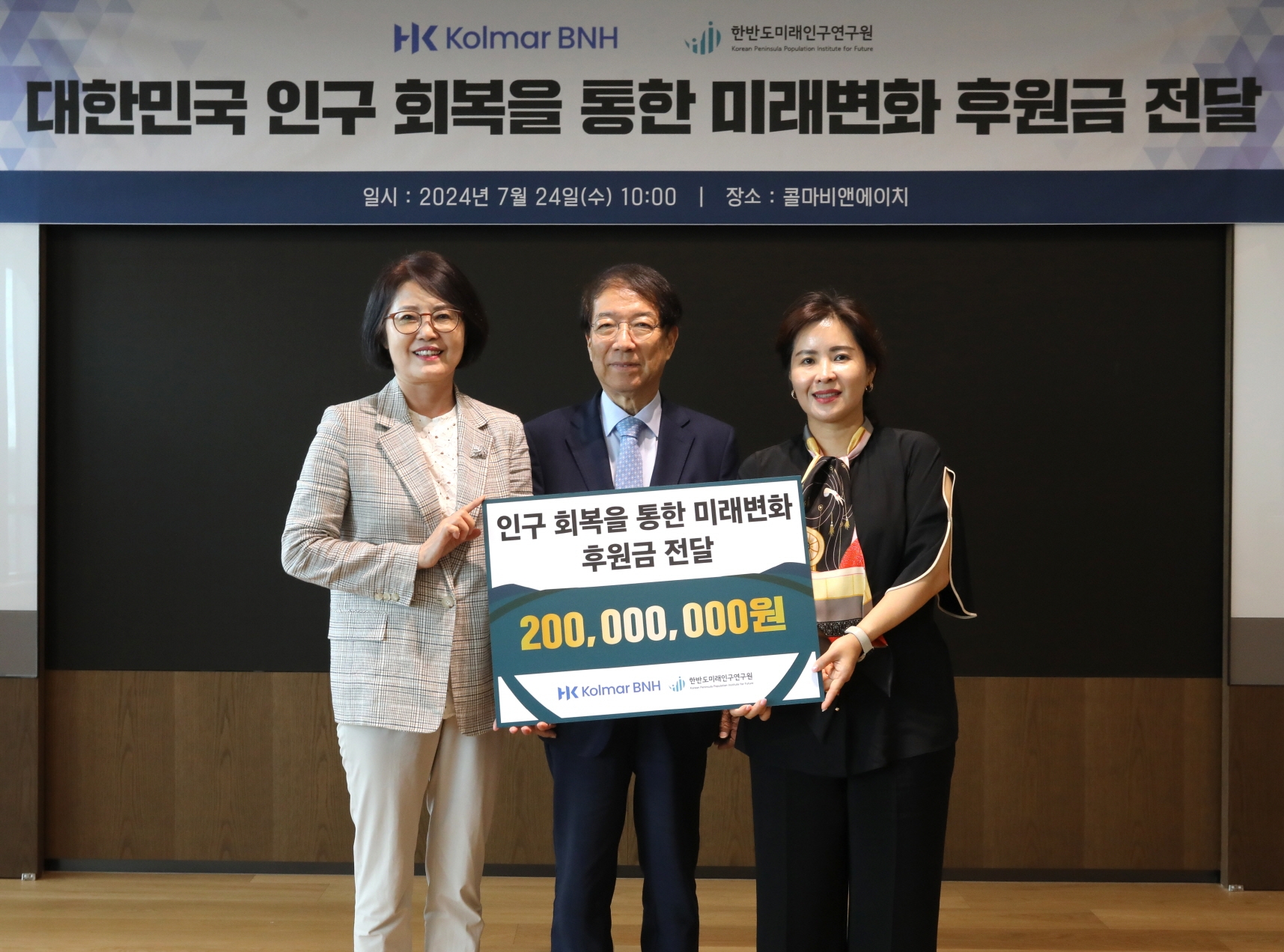 지난 24일 서울시 서초동 소재 콜마비앤에이치 서울사무소에서 진행된 기부금 전달식에서 (좌측부터)이인실 한반도미래인구연구원 원장, 정운찬 한반도미래인구연구원 이사장, 윤여원 콜마비앤에이치 대표가 기념촬영하는 모습 (자료제공=콜마비앤에이치)