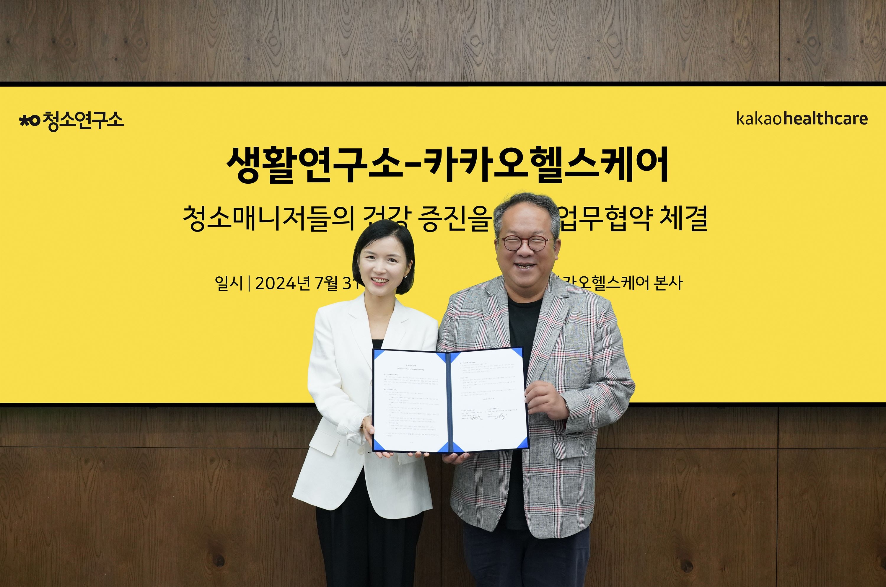 생활연구소, 카카오헬스케어와 청소매니저들의 건강 증진을 위한 업무협약 체결