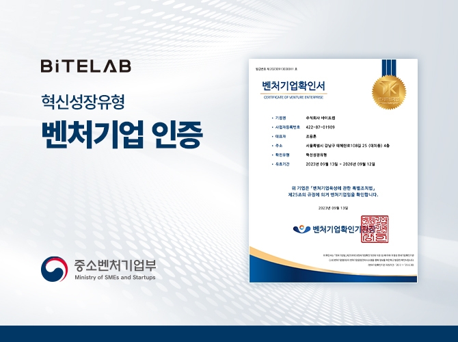 바이트랩, 중소벤처기업부 주관 '혁신성장유형' 벤처기업인증 획득 - 뉴스 썸네일 이미지