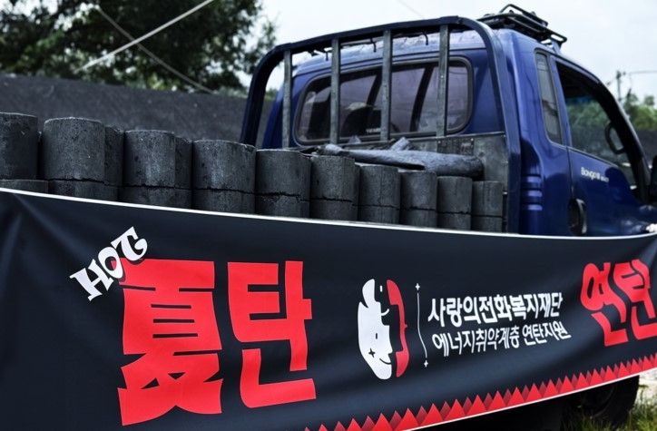 사랑의전화복지재단, 에너지 취약계층 위한 2차 '하(夏)탄연탄' 프로젝트 확대 실시