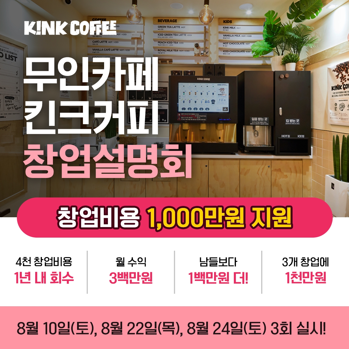 세컨드유레카, 무인카페 '킨크커피' 창업설명회 개최