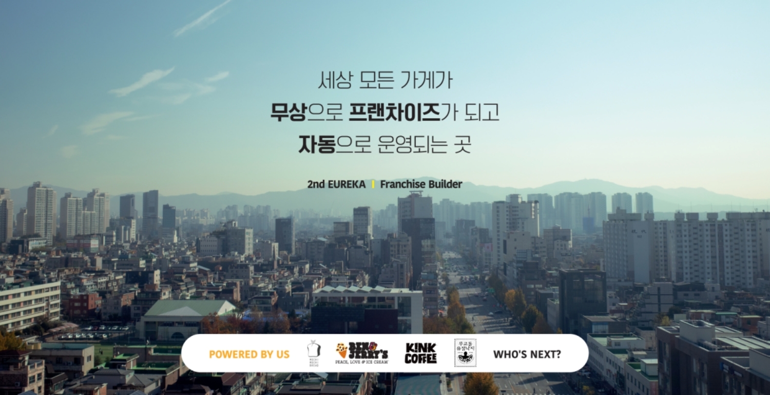 세컨드유레카, 프랜차이즈 솔루션으로 '더벤처스' 투자 유치