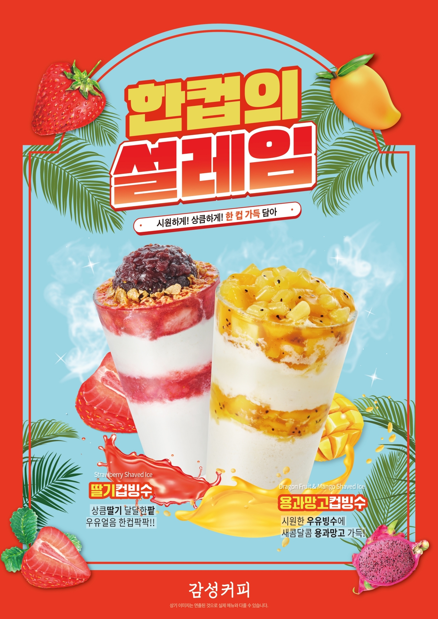 감성커피 신메뉴 ‘딸기팍팥빙수’, ‘용망가득빙수’ 출시 ©감성커피