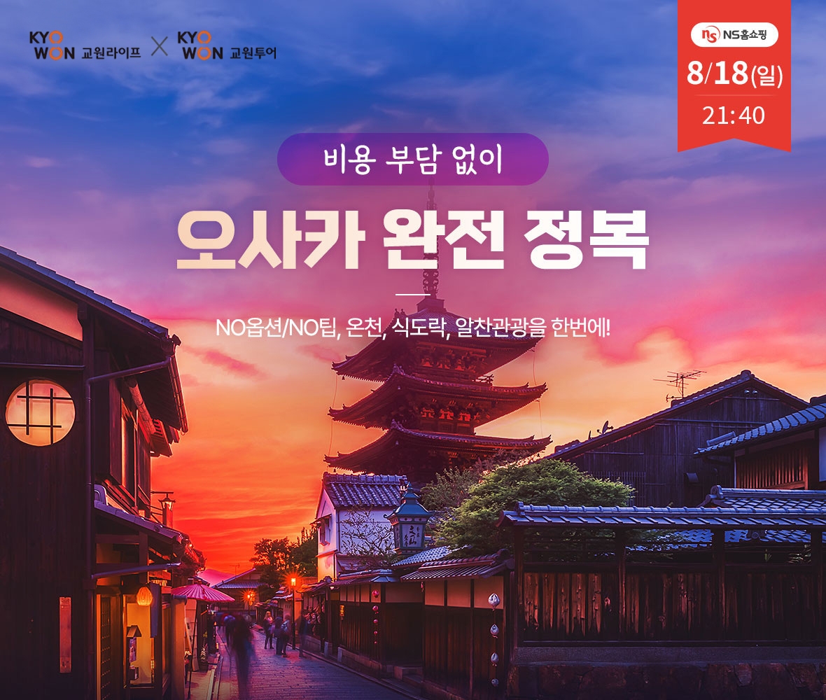 교원라이프, 교원투어 협업 상품 ‘여행다드림’ 출시… NS홈쇼핑서 한정 판매