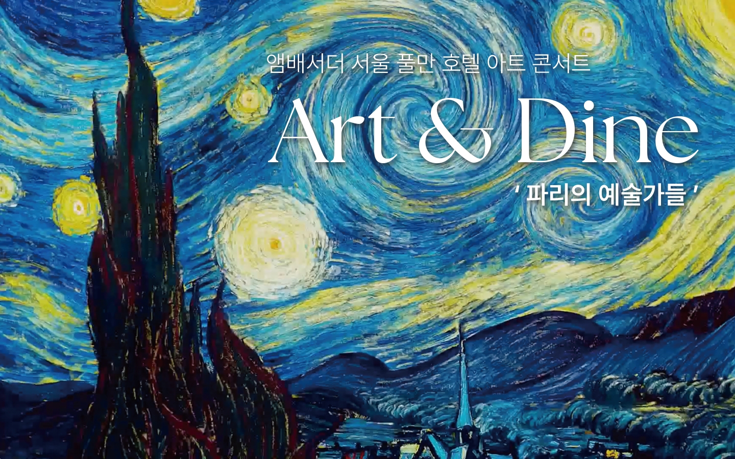 앰배서더 서울 풀만 호텔, ‘아트 앤 다인 - '파리의 예술가들'’ 선보여