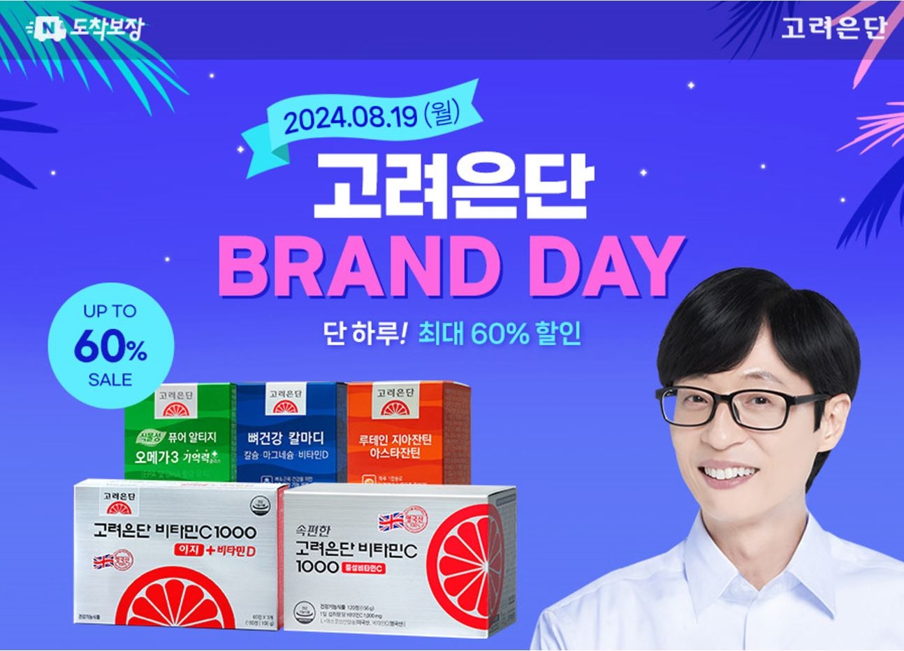 고려은단, 19일(월) 네이버 브랜드데이 진행... 여름철 건강관리 제품 할인