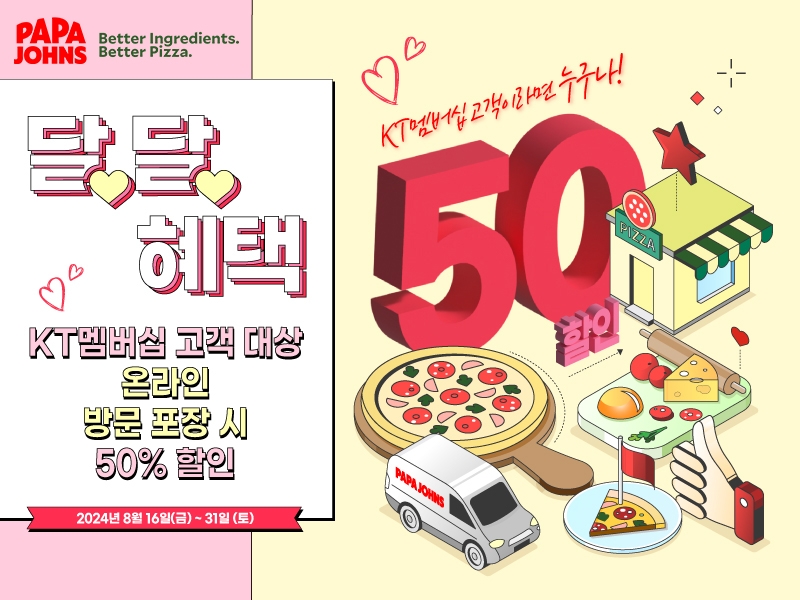 파파존스 피자, KT멤버십 고객 50% 할인 …’KT 달달혜택’ 프로모션 진행