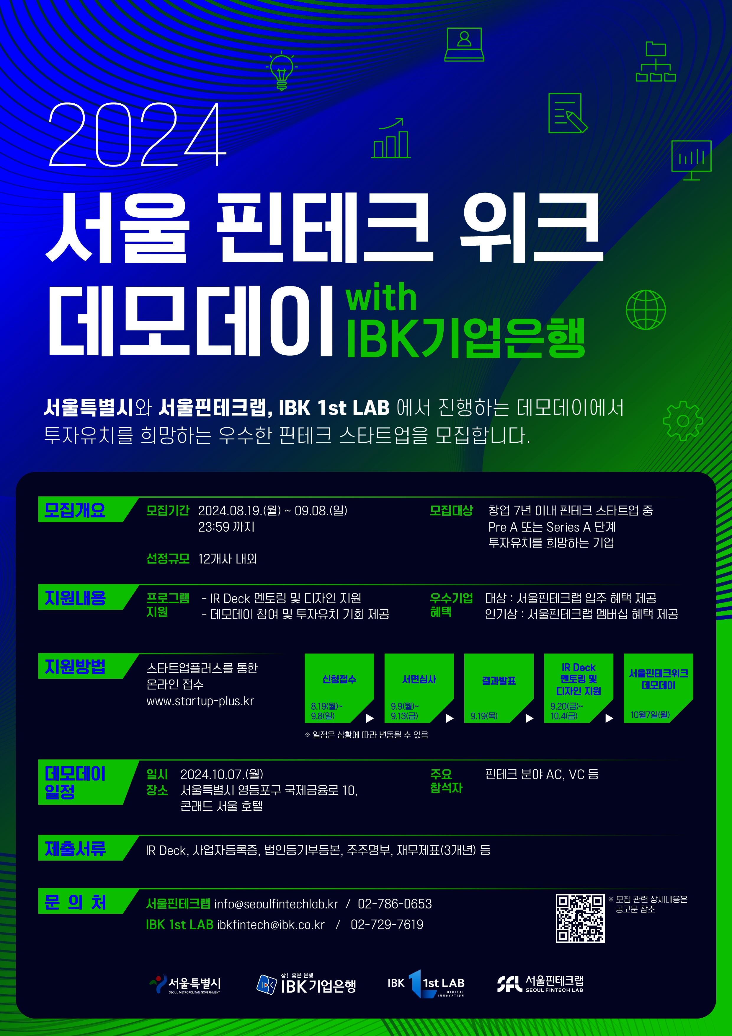 기업은행, ‘2024 서울 핀테크 위크 데모데이 with IBK기업은행’ 참여기업 모집