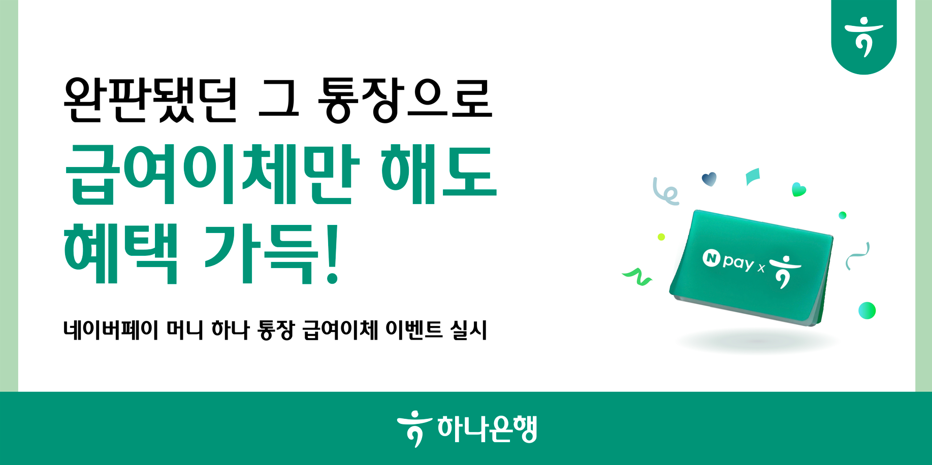 하나은행, '네이버페이 머니 하나 통장' 급여이체 이벤트 실시