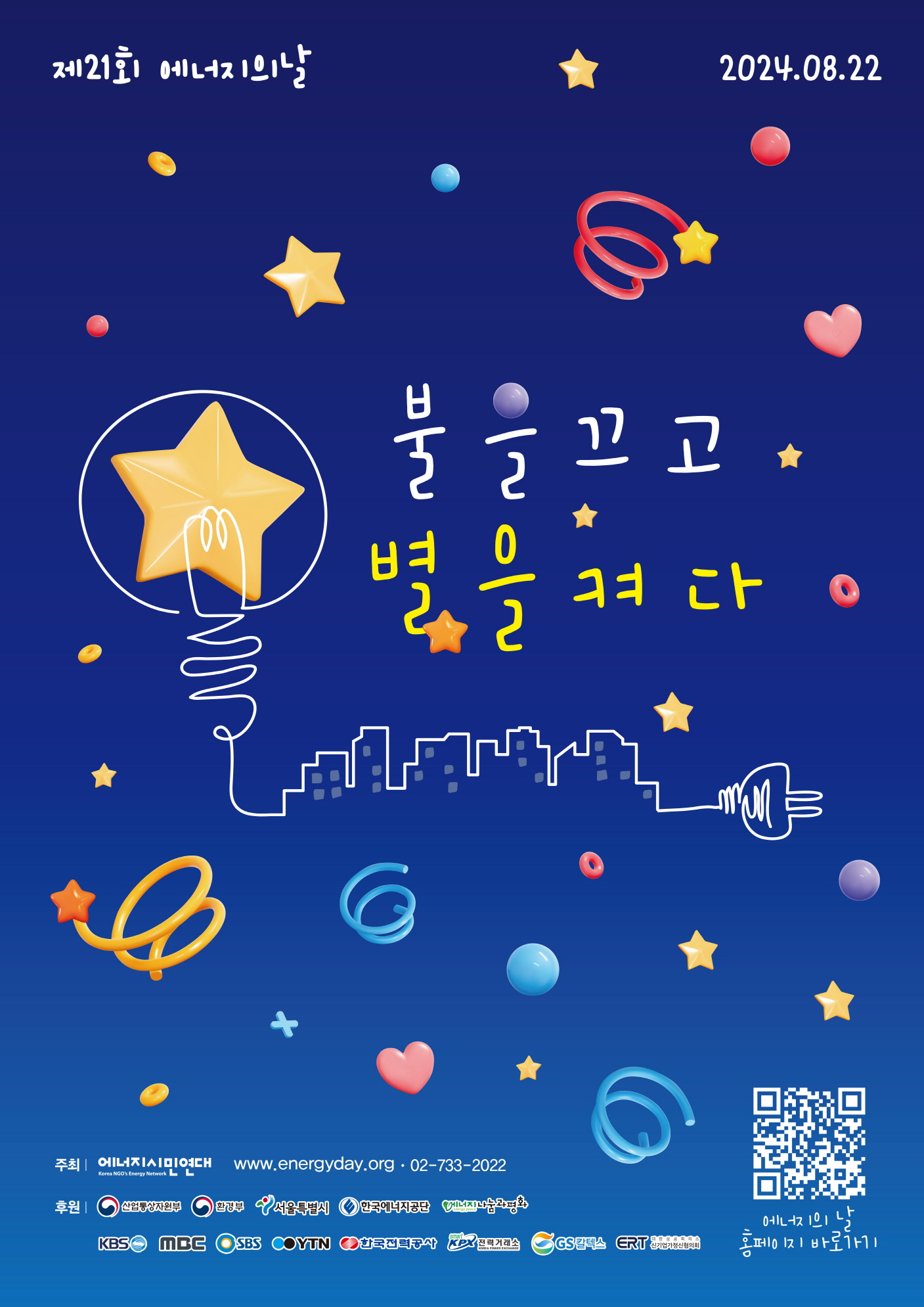 이디야커피, 제21회 에너지의 날 맞아 ‘불을 끄고 별을 켜다’ 캠페인 동참