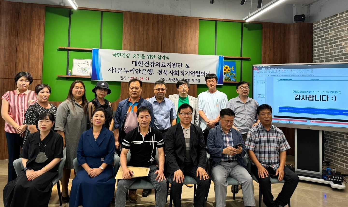 대한건강의료지원단, 전라북도 사회적기업협의회와 업무협약