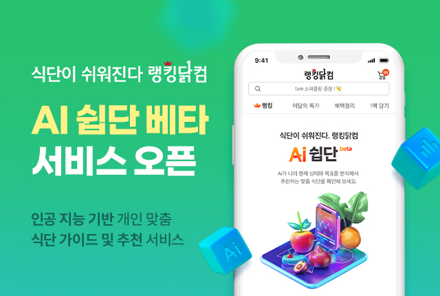 푸드나무, 랭킹닭컴 ‘Ai 쉽단’ 베타 서비스 오픈…다이어트 식단 추천... - 뉴스 썸네일 이미지