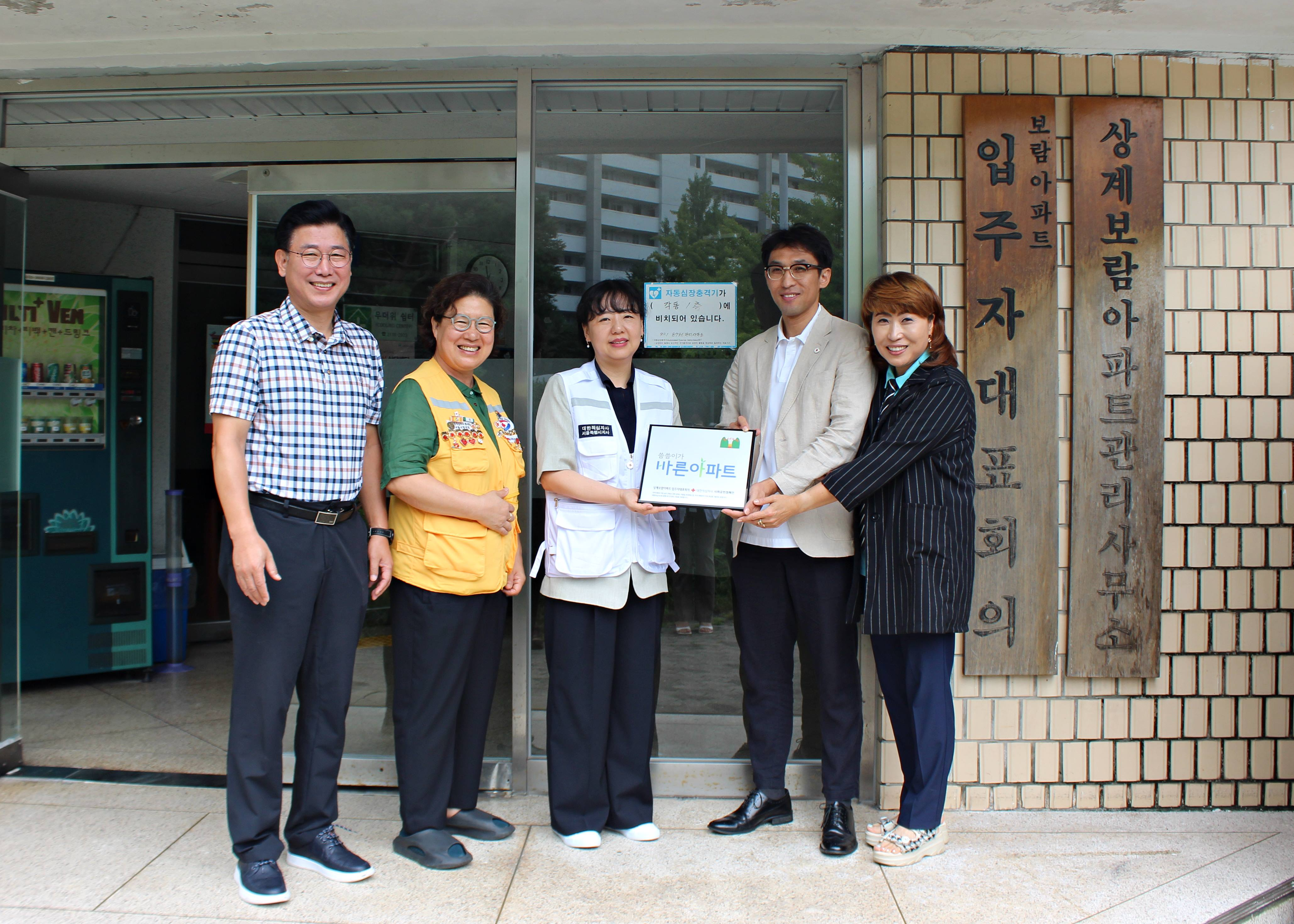 상계보람아파트, 대한적십자사 바른아파트로 나눔 실천