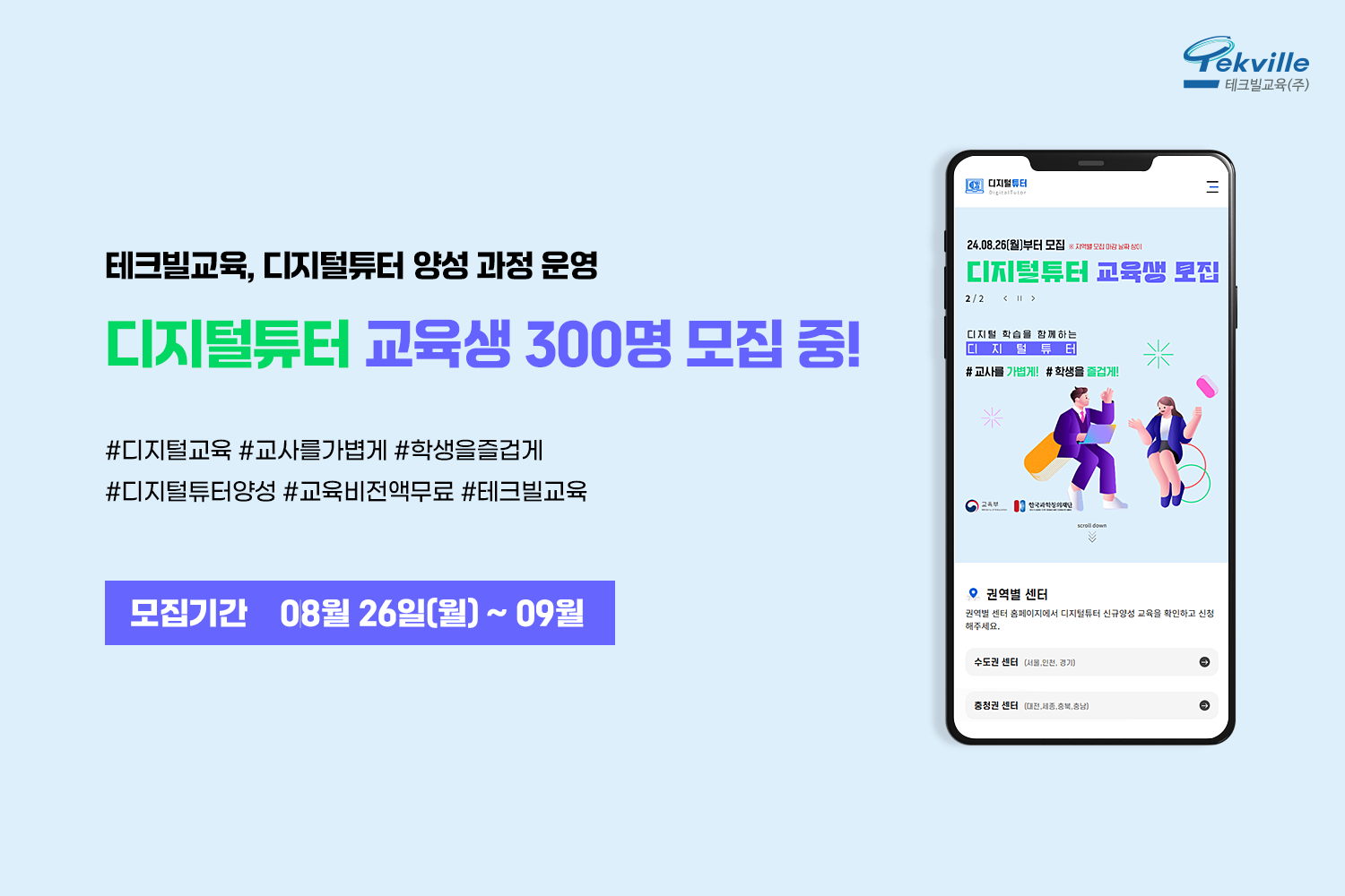 테크빌교육, 한국과학창의재단 디지털튜터양성센터 위탁기관으로 선정