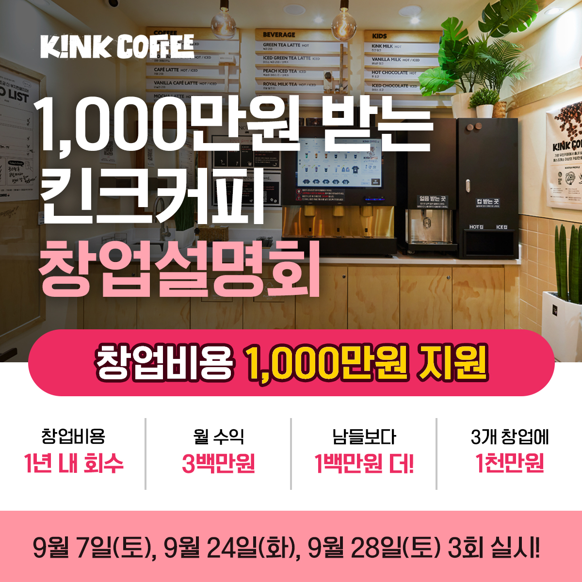 무인카페 '킨크커피', 9월 창업설명회 진행