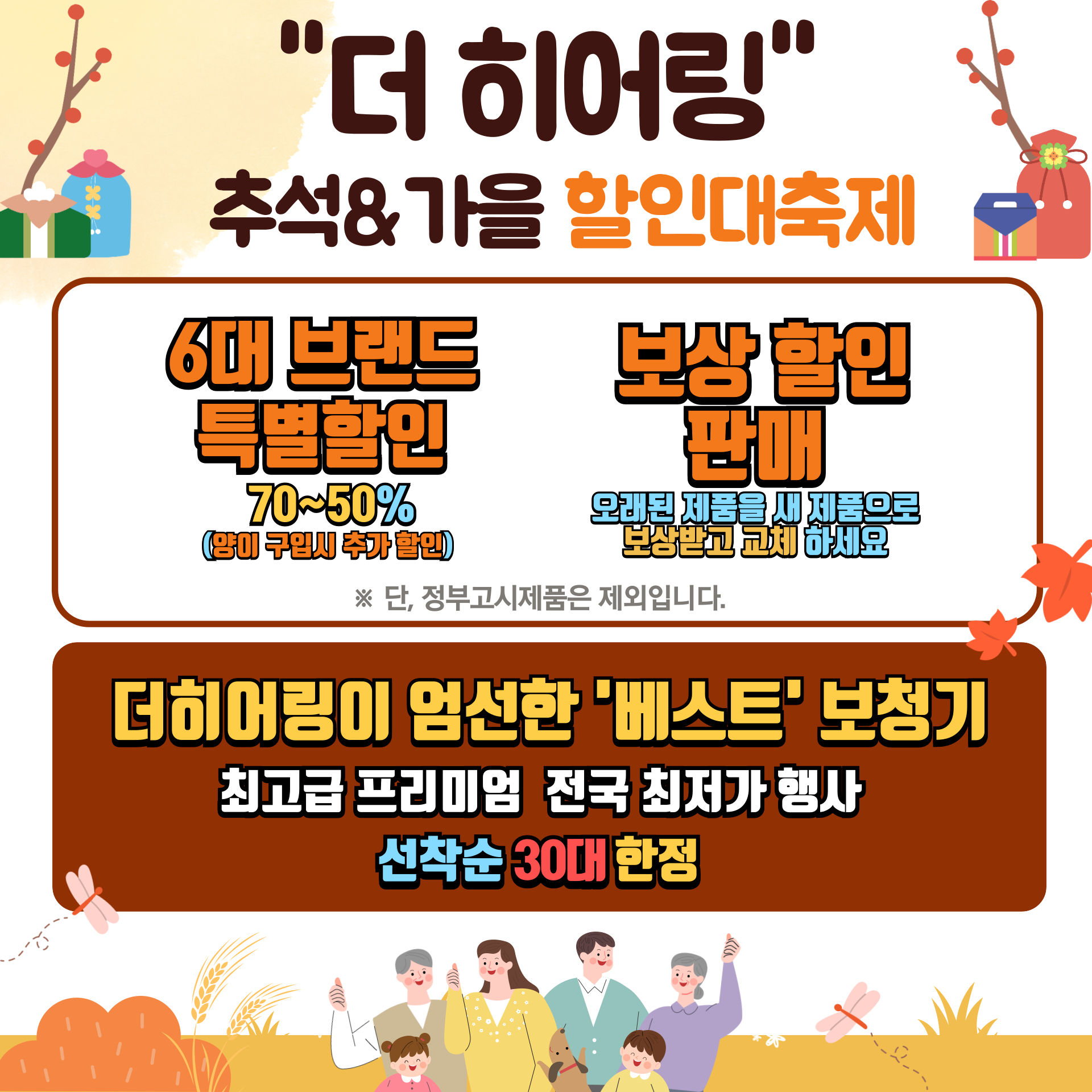 더 히어링 청각전문가 그룹, 추석 맞이 ‘보청기 할인 대축제’ 진행