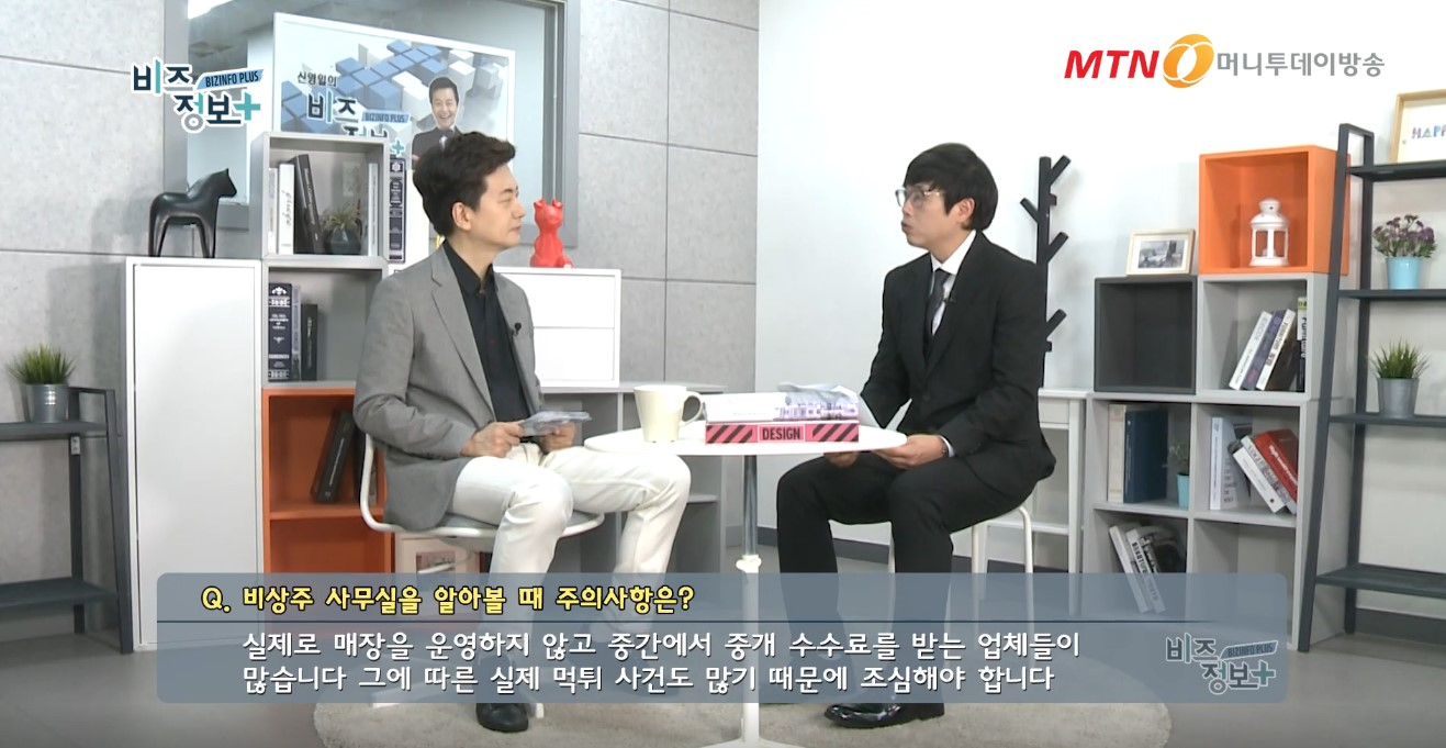 비상주사무실 기업 와이더그룹 김동남 대표, ‘신영일의 비즈정보 플러스’에서 사기피해 주의사항 전해