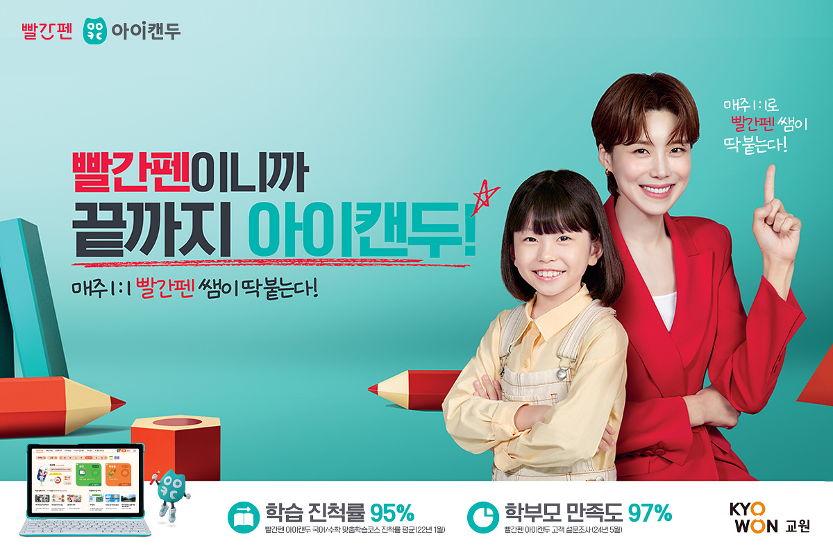 교원 빨간펜, 아이캔두(AiCANDO) 브랜드 캠페인 전개