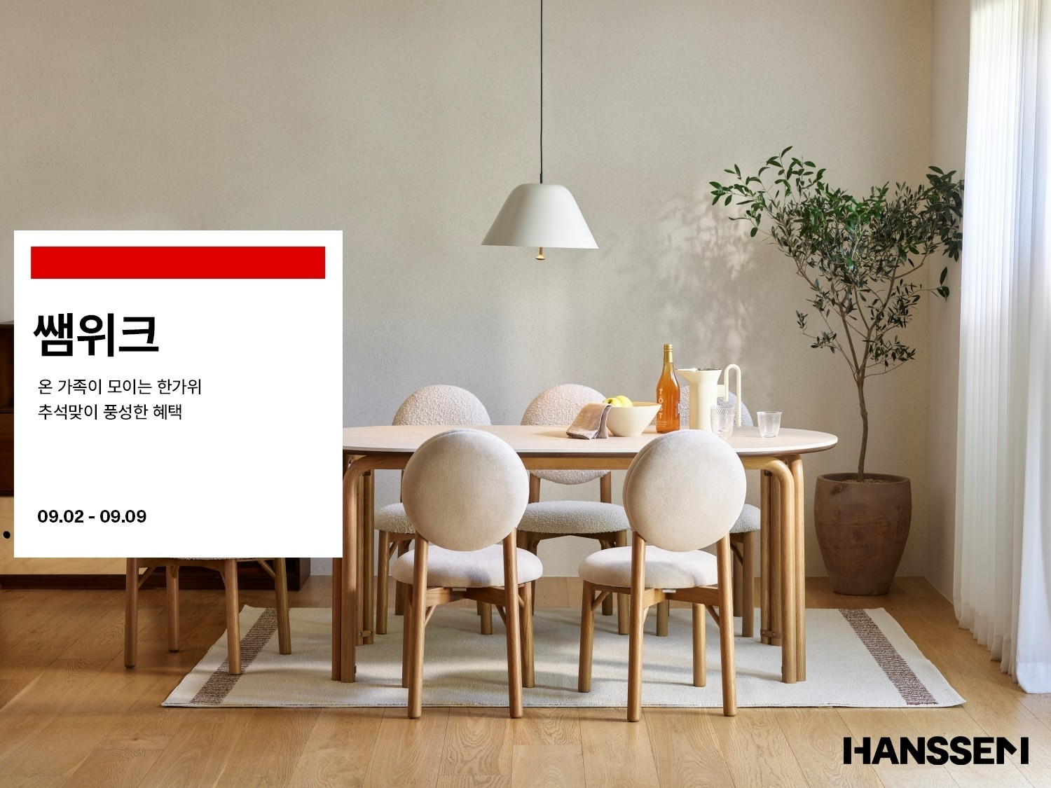 한샘, ‘추석∙가을 맞이’ 집 꾸미기 돕는 9월 쌤위크 진행