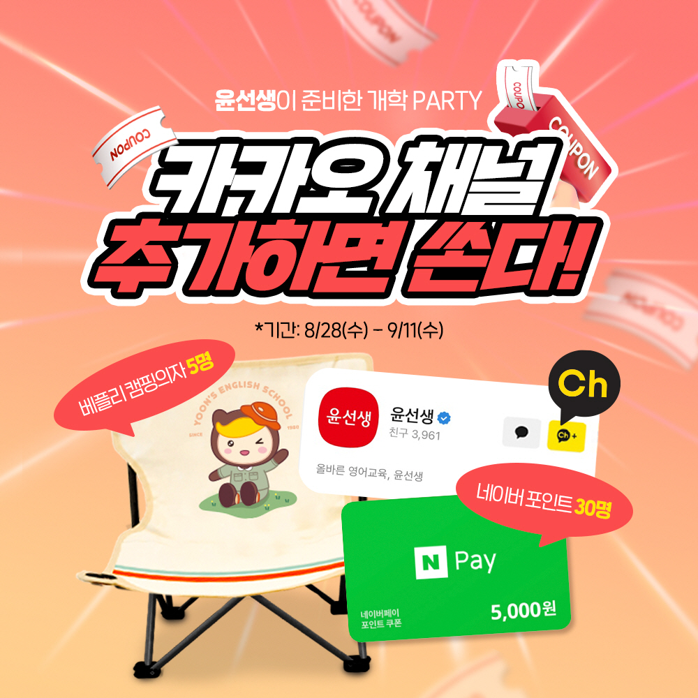 윤선생, 카카오톡 채널 구독 인증 이벤트 실시