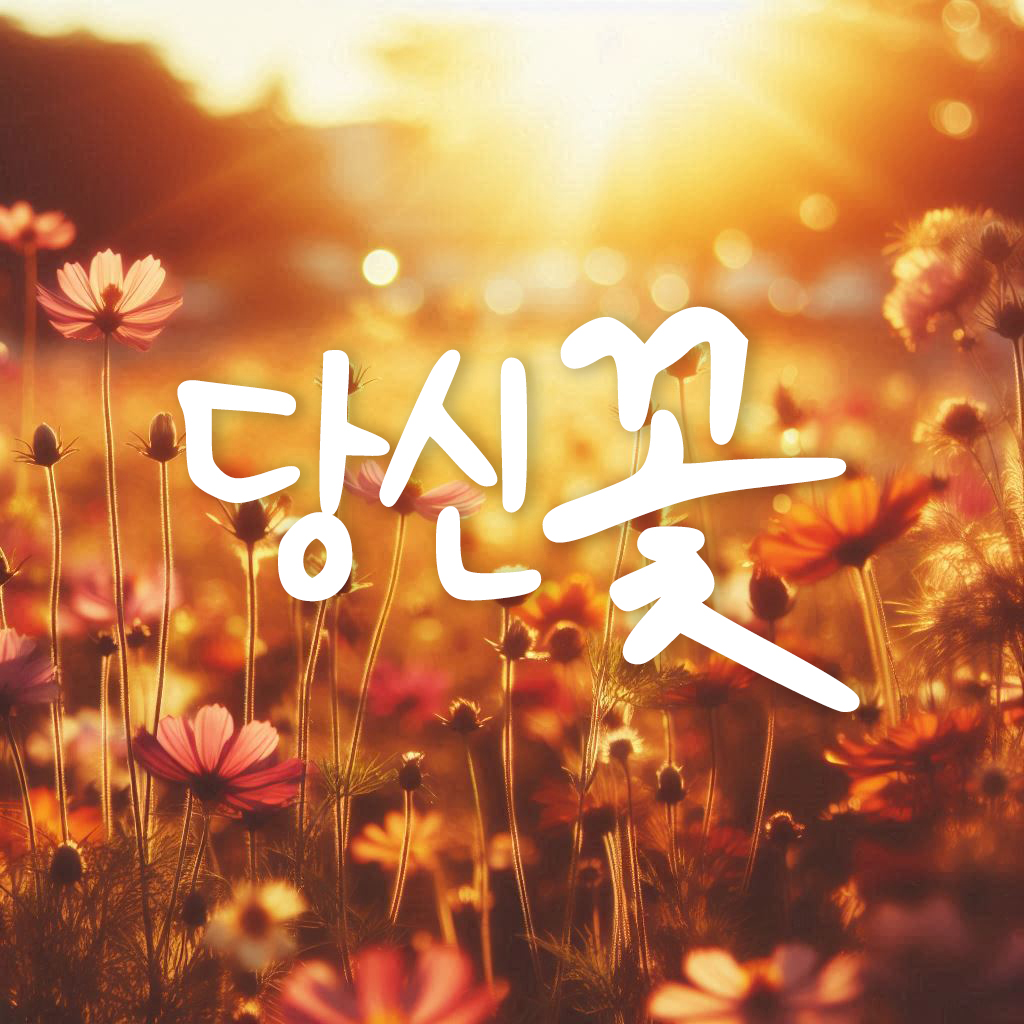 사진=국민배우 故김자옥의 10주기를 기리기 위해 발매 된 가수 오승근의 '당신꽃 2024' 쟈켓 이미지 / 출처=TOWACE Ent. 제공