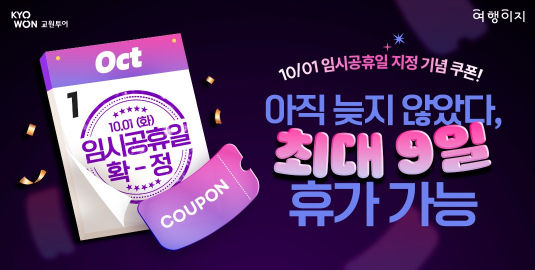 교원투어 여행이지, 국군의 날 임시공휴일 지정 기념 할인…“최장 9일 연휴 떠나세요”
