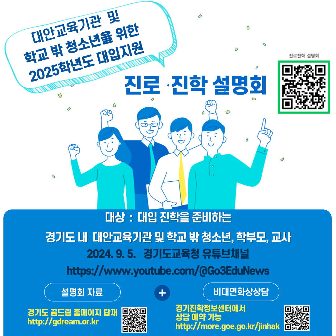 경기도교육청 대안교육기관, 학교 밖 청소년 대상  2025학년도 대입 맞춤형 지원