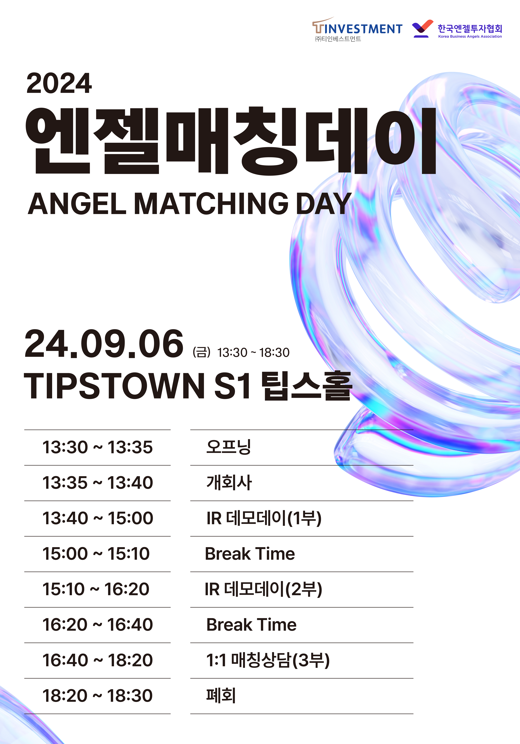 티인베스트먼트·한국엔젤투자협회, 2024 엔젤매칭데이 진행 - 뉴스 썸네일 이미지