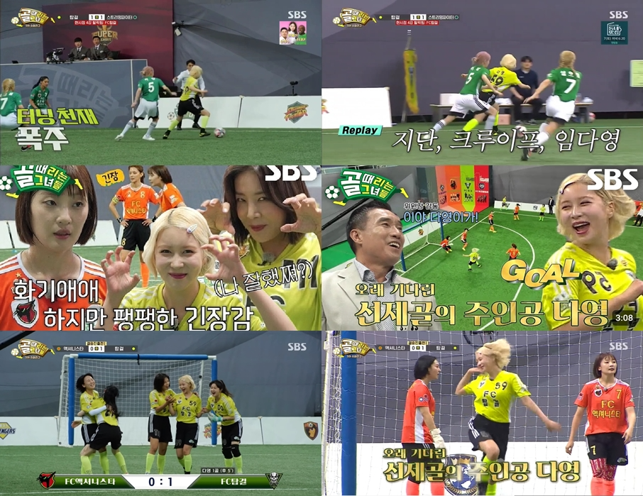 ‘골때녀’ 우주소녀 다영, 이영표도 인정한 세계 3대 턴…골까지 넣고 '결승 진출'