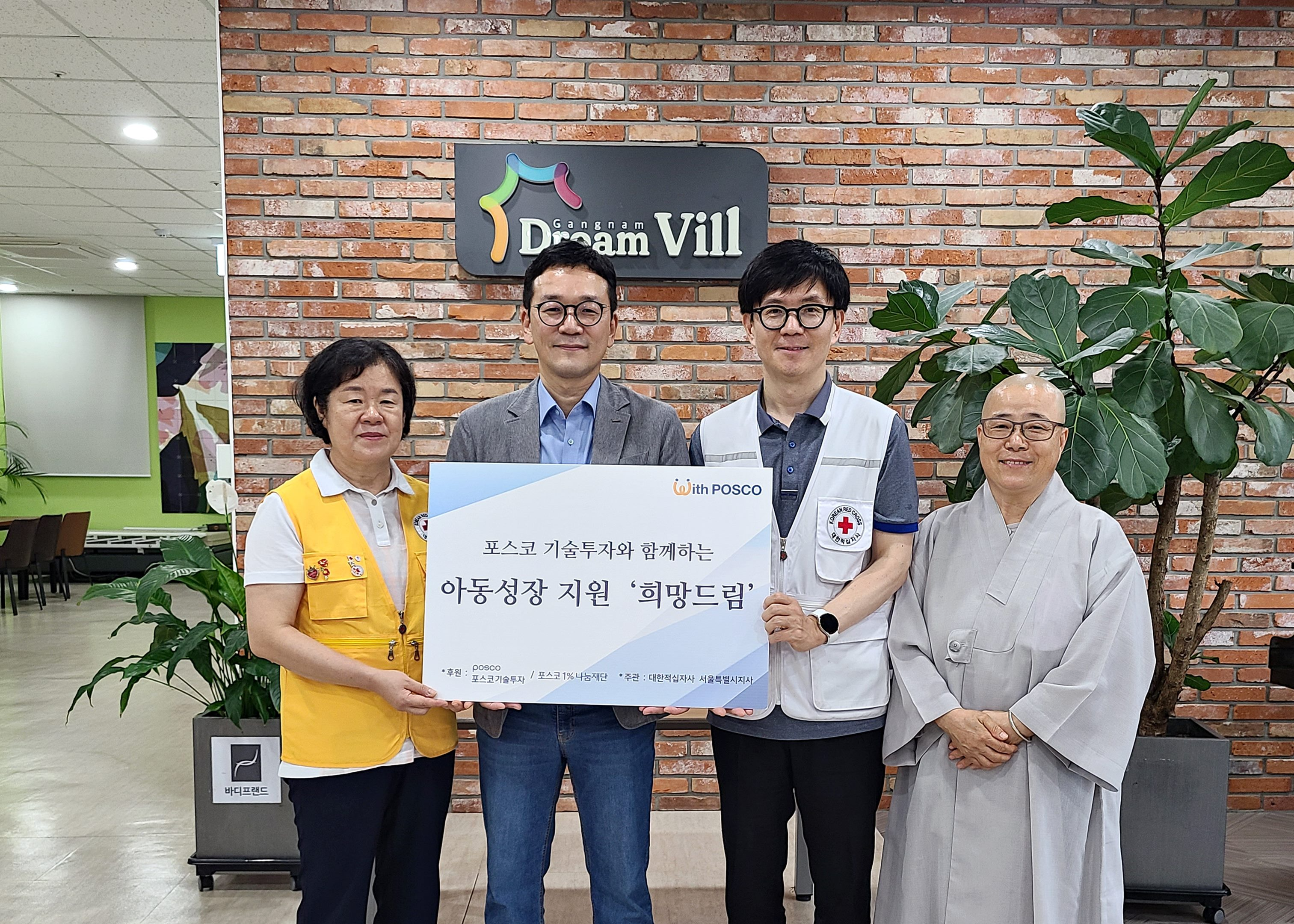 ※ 사진: 아동 성장 지원 ‘희망드림’장학금 전달식. 왼쪽부터 전형순 적십자봉사회 강남지구협의회장, 박영주 포스코기술투자 전략투자실장, 김형섭 적십자사 서울지사 남부봉사관장, 수안 강남드림빌 원장.