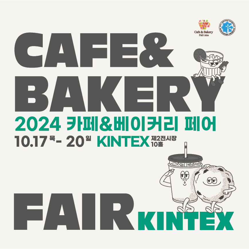 2024 카페&베이커리페어, 10월 17일부터 킨텍스에서 열려